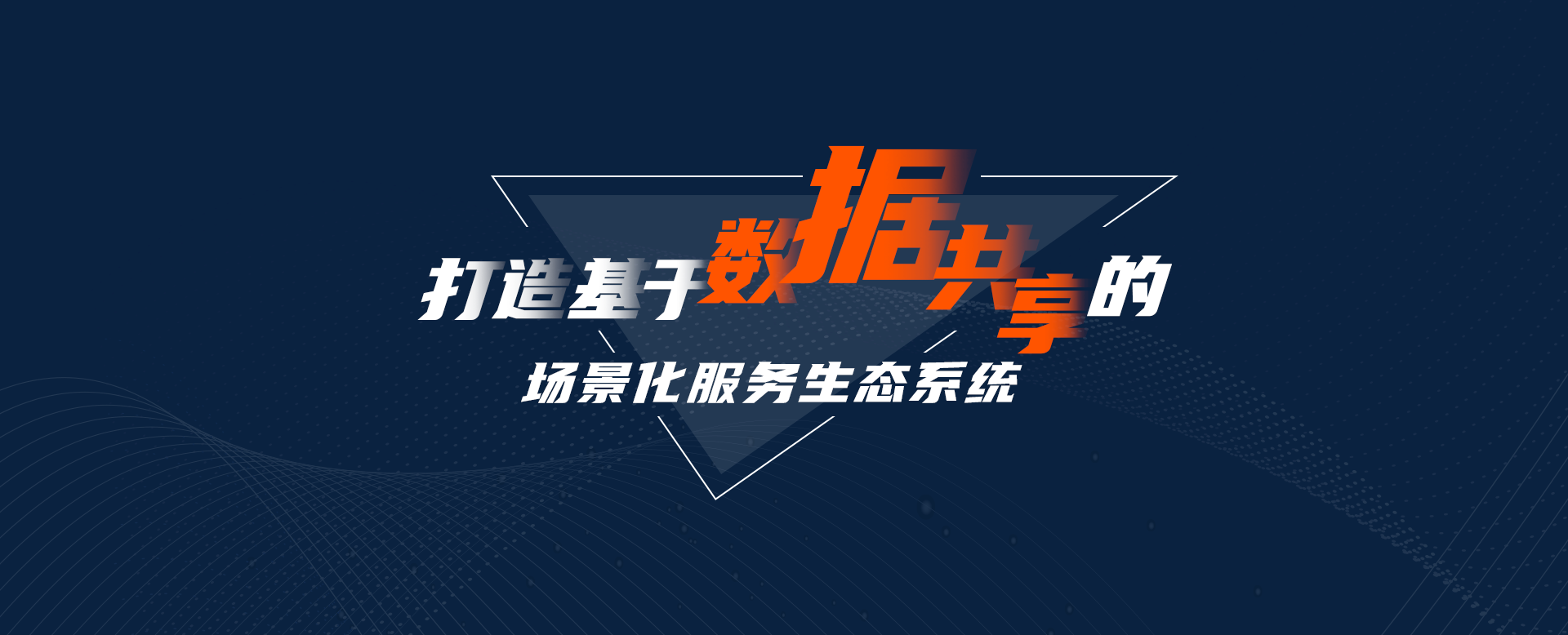 打造基于數(shù)字共享的場景化生態(tài)服務系統(tǒng)